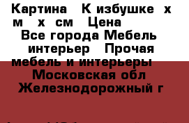 	 Картина “ К избушке“ х.м 40х50см › Цена ­ 6 000 - Все города Мебель, интерьер » Прочая мебель и интерьеры   . Московская обл.,Железнодорожный г.